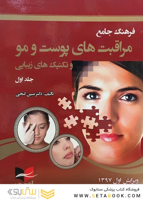 فرهنگ مراقبت های پوست و مو تکنیک های زیبایی جلد اول