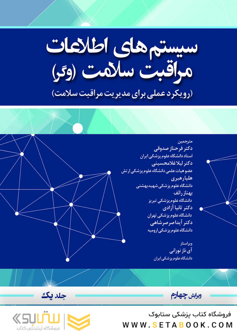 سیستم اطلاعات مراقبت سلامت وگر جلد اول