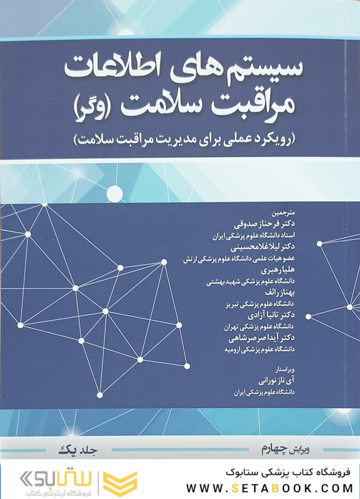 سیستم اطلاعات مراقبت سلامت وگر جلد اول