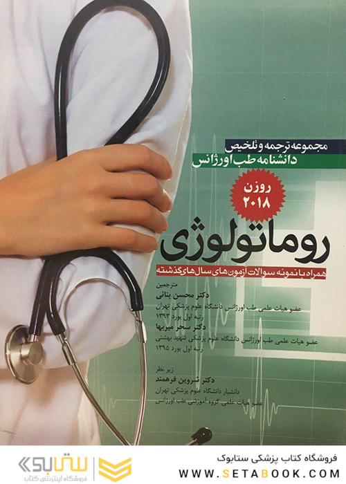 مجموعه ترجمه و تلخیص دانشنامه طب اورژانس بیماریهای روماتولوژی روزن 2018