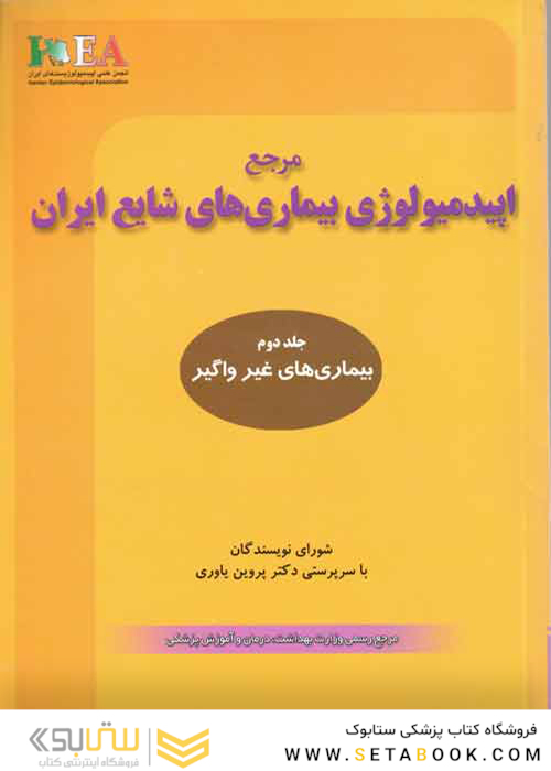 مرجع اپیدمیولوژی بیماریهای شایع ایران جلد 2