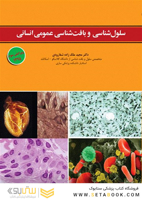 سلول شناسی و بافت شناسی عمومی انسان