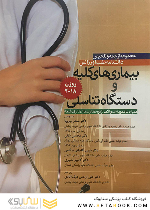 مجموعه ترجمه و تلخیص دانشنامه طب اورژانس بیماریهای کلیه و دستگاه تناسلی روزن 2018