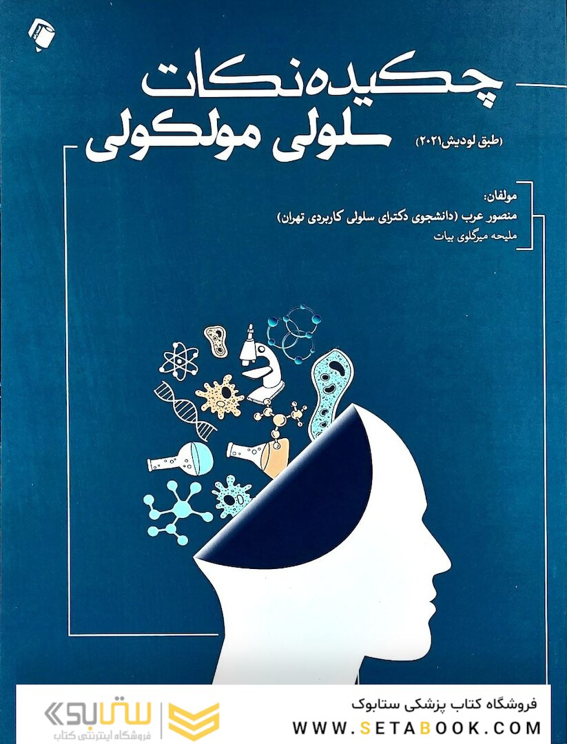 چکیده نکات سلولی و مولکولی عرب