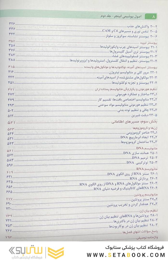 اصول بیوشیمی لنینجر 2021 جلد دوم