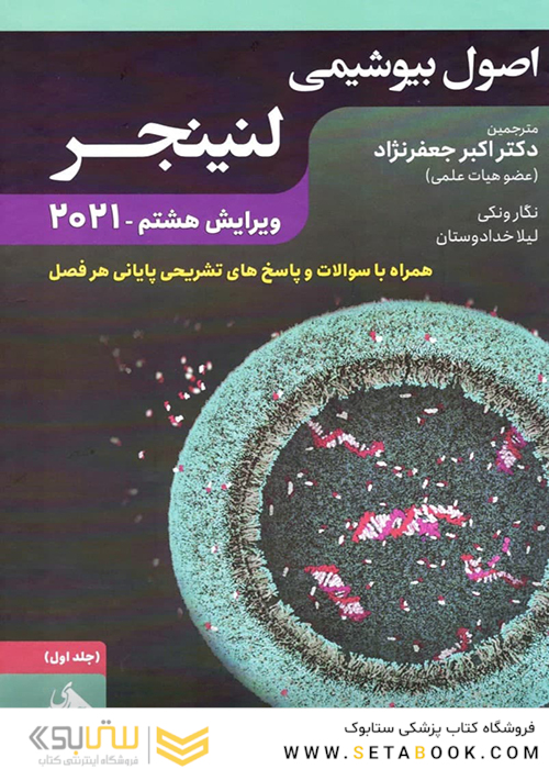 اصول بیوشیمی لنینجر 2021 ویرایش هشتم جلد اول