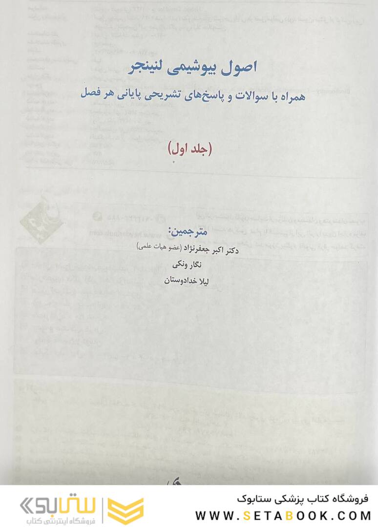 اصول بیوشیمی لنینجر 2021 ویرایش هشتم جلد اول