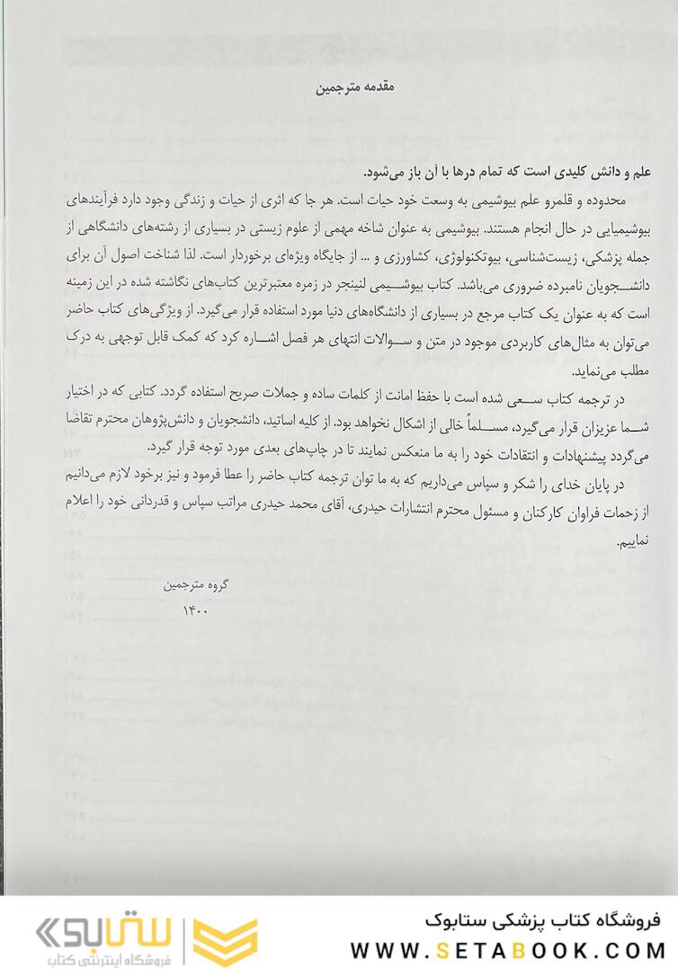 اصول بیوشیمی لنینجر 2021 ویرایش هشتم جلد اول