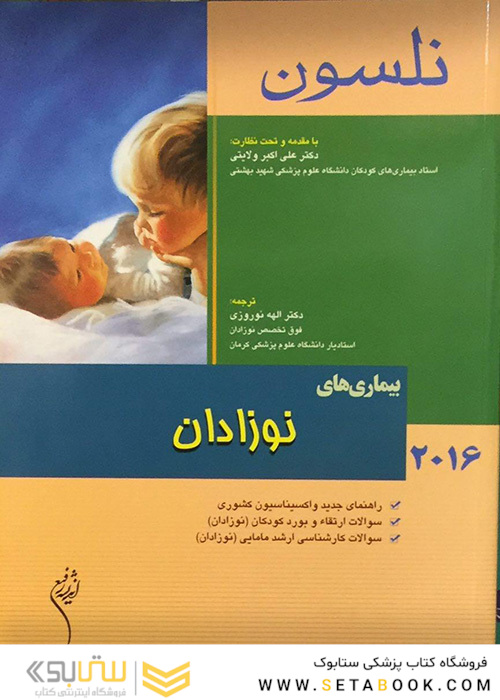 نلسون 2016 بیماریهای نوزادان