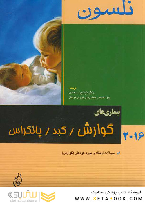 کتاب نلسون 2016 بیماریهای گوارش/کبد/پانکراس