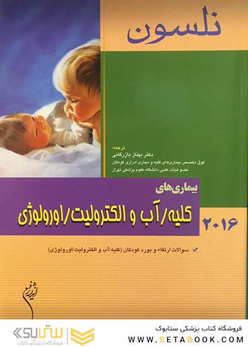 نلسون 2016 بیماریهای کلیه آب و الکترولیت ارولوژی