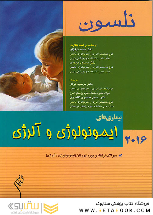 کتاب نلسون 2016 بیماریهای ایمونولوژی و آلرژی