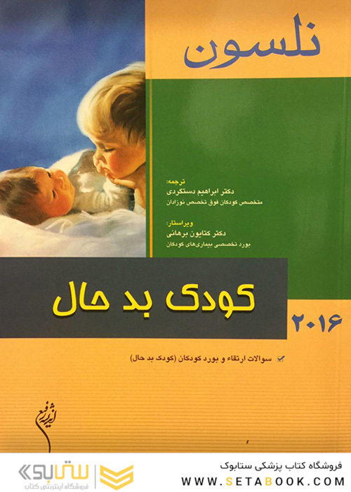کتاب نلسون 2016 کودک بدحال