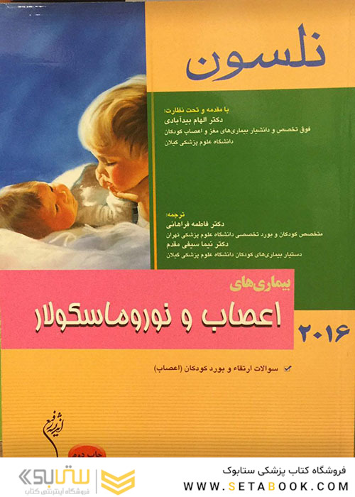 کتاب نلسون 2016 بیماریهای اعصاب و نوروماسکولار
