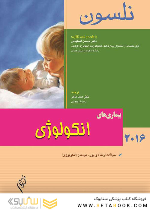 کتاب نلسون 2016 بیماریهای انکولوژی