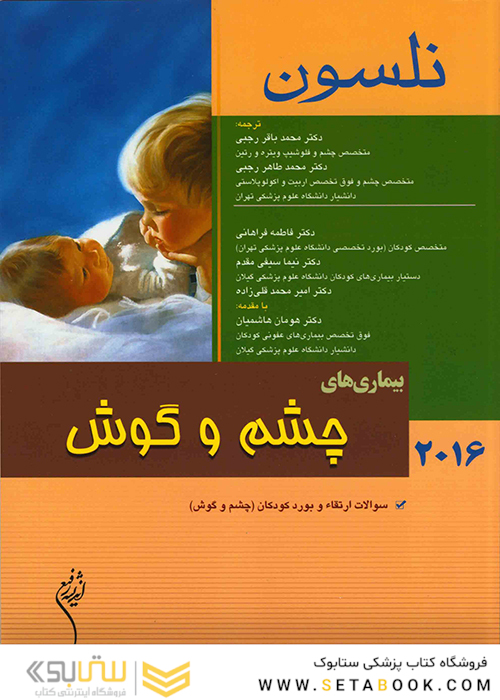 کتاب نلسون 2016 بیماریهای چشم و گوش