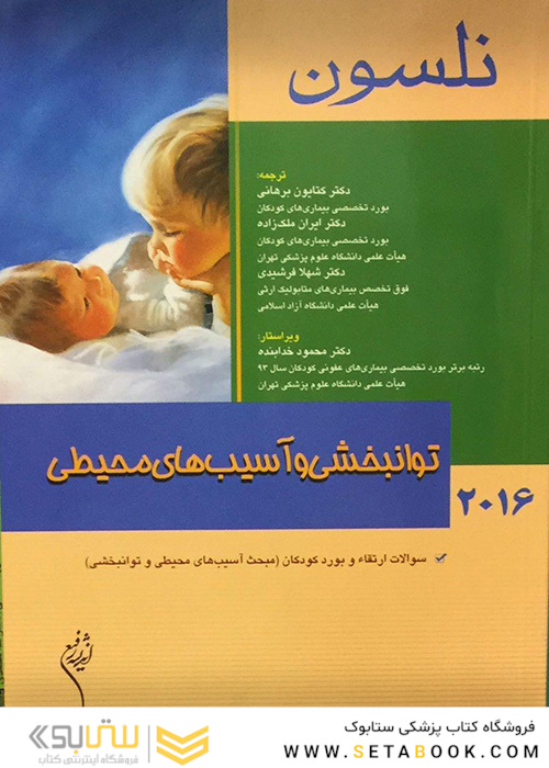 نلسون 2016 بیماریهای توانبخشی و آسیب های محیطی