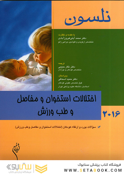 کتاب نلسون 2016 اختلالات استخوان و مفاصل وطب ورزش