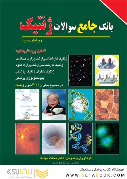 BCQ بانک جامع سوالات کارشناسی ارشد و دکتری ژنتیک و ضمیمه از سال 95 تا 1400نجات مهدیه دوجلدی دکتری