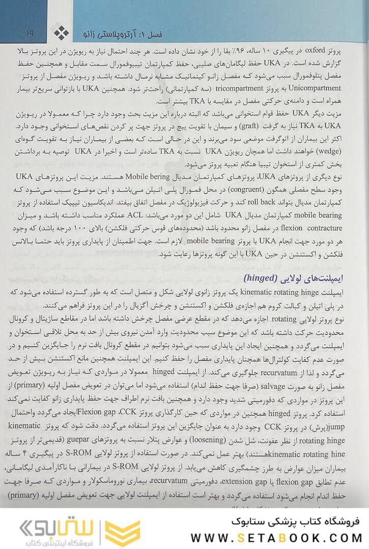 جراحی ارتوپدی زانو کمپل 2021