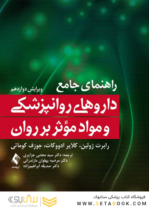 راهنمای جامع داروهای روانپزشکی و مواد موثر بر روان