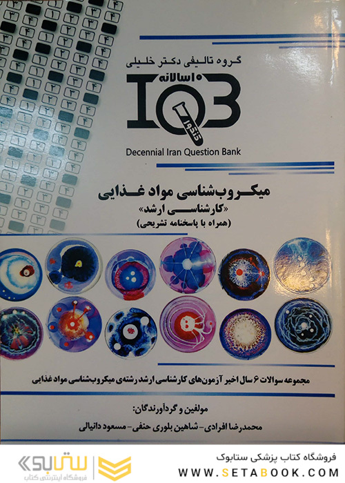 کتاب IQB (10 سالانه) کارشناسی ارشد میکروب شناسی مواد غذایی