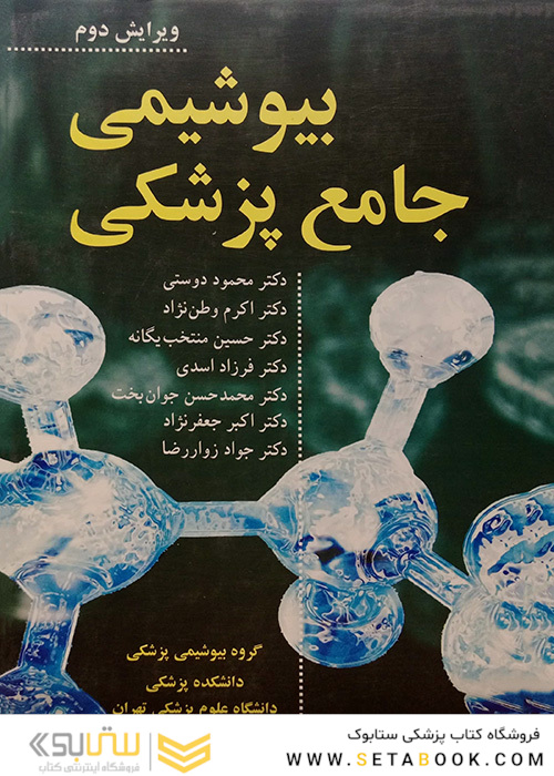 بیوشیمی جامع پزشکی