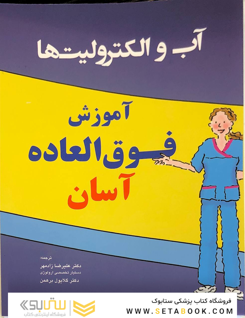 آموزش فوق العاده آسان آب و الکترولیت ها