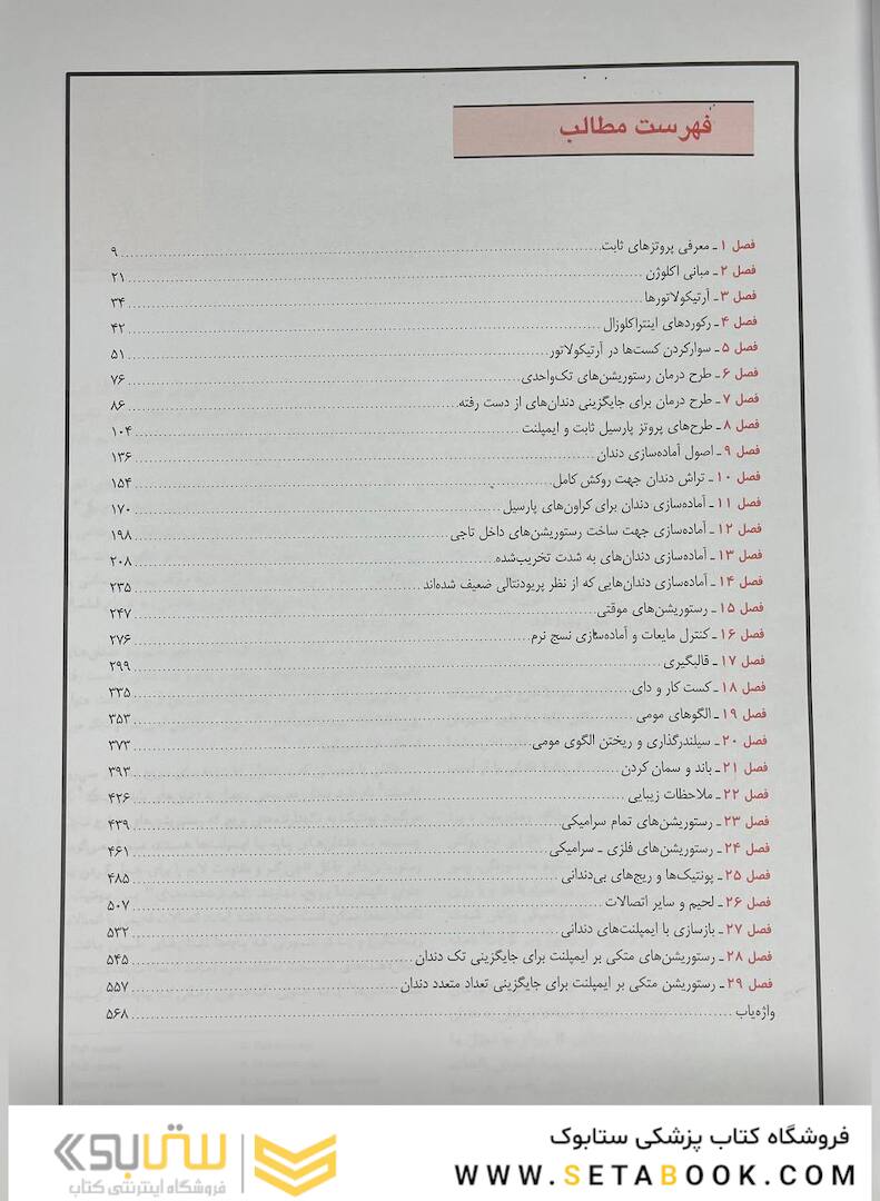 مبانی پروتز های ثابت شیلینبرگ 2012