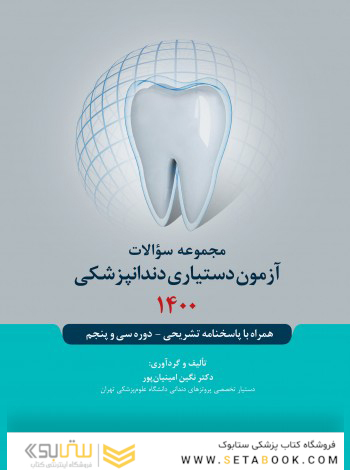 مجموعه سوالات آزمون دستیاری دندانپزشکی 1400