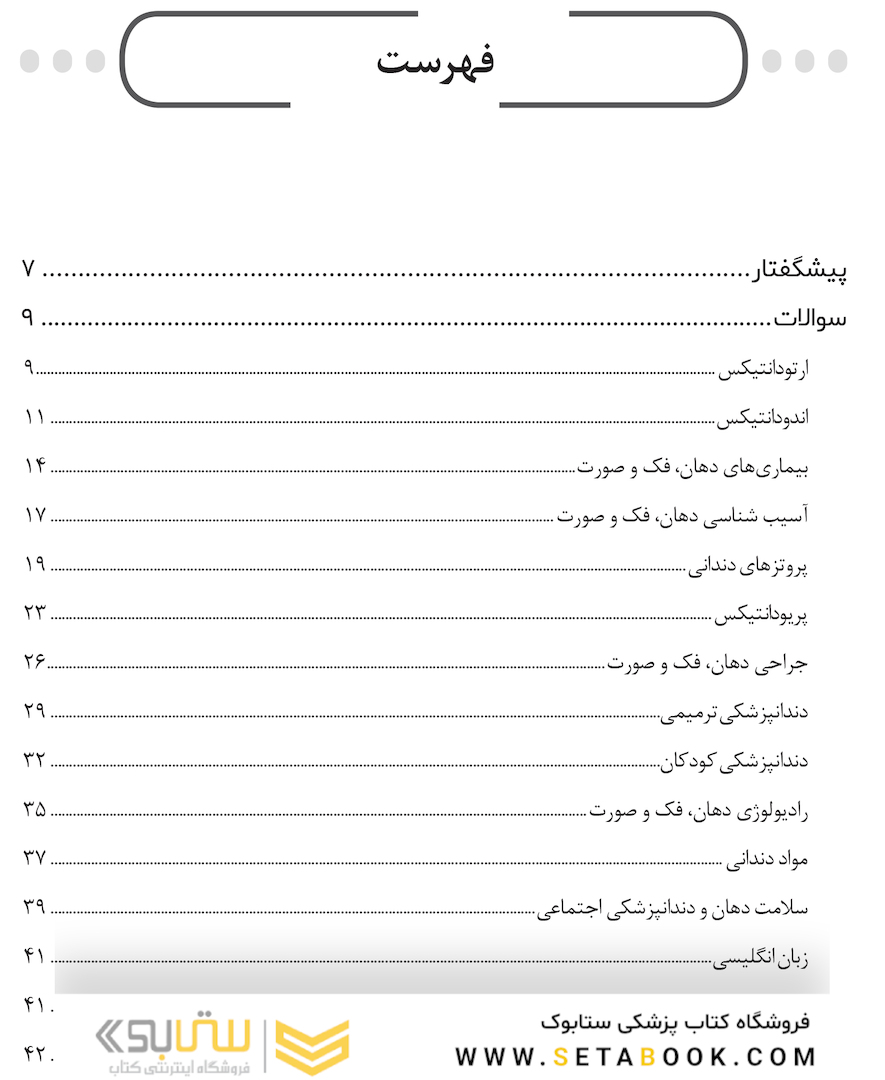 مجموعه سوالات آزمون دستیاری دندانپزشکی 1400