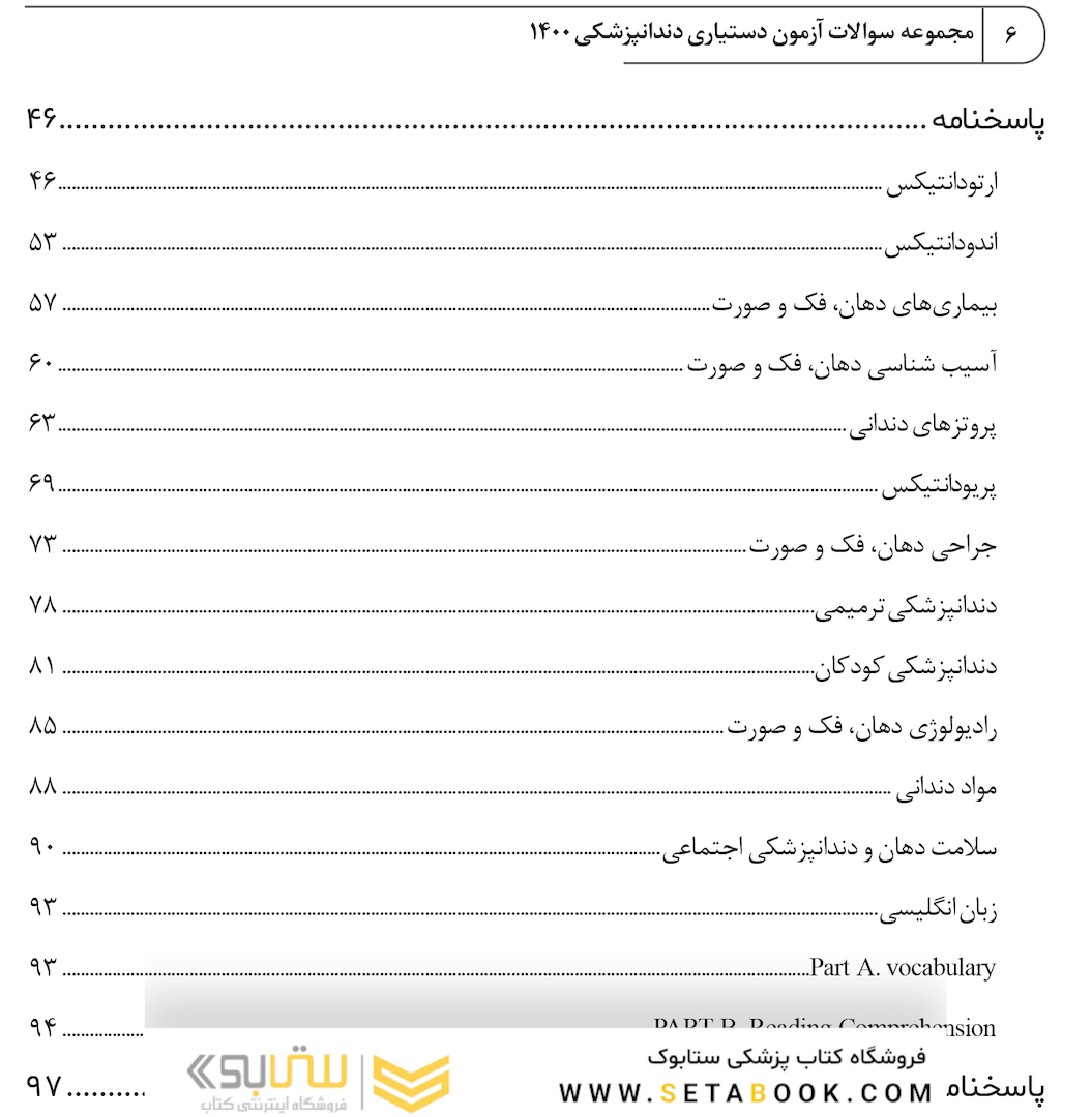 مجموعه سوالات آزمون دستیاری دندانپزشکی 1400