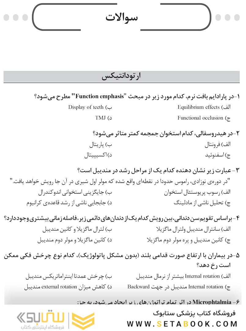 مجموعه سوالات آزمون دستیاری دندانپزشکی 1400