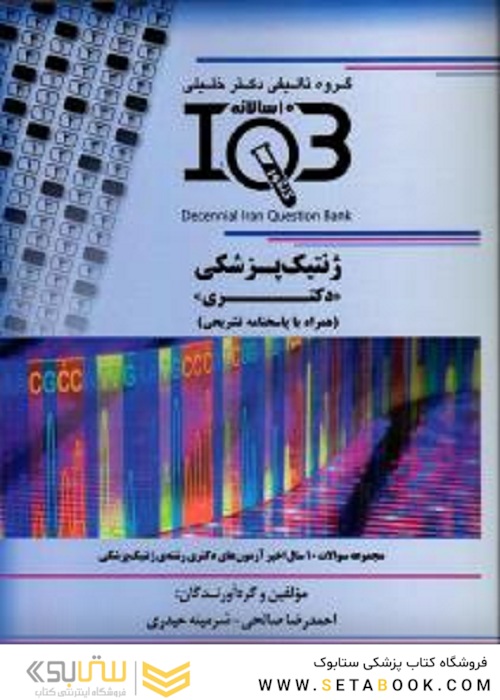 IQB (10 سالانه) ژنتیک پزشکی دکتری