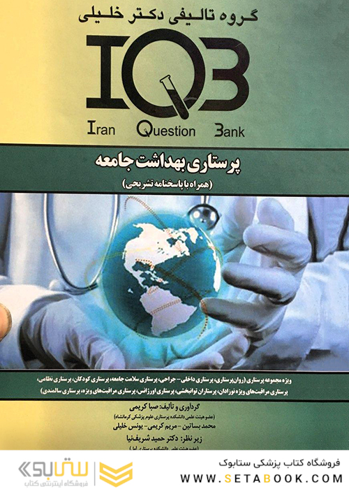 IQBپرستاری بهداشت جامعه(همراه با پاسخنامه)