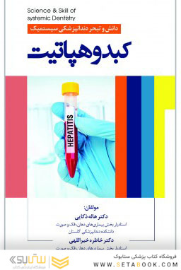 دانش و تبحر دندانپزشکی سیستمیک کبد و هپاتیت