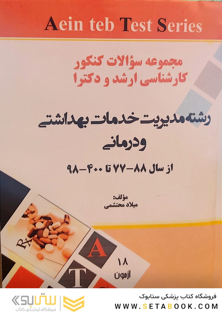 مجموعه سوالات کنکور کارشناسی ارشد و دکتری رشته مدیریت خدمات بهداشتی و درمانی از سال 90-91 تا 99-1400