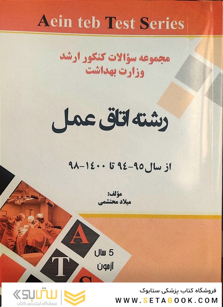 مجموعه سوالات کنکور ارشد وزارت بهداشت رشته اتاق عمل از سال 95-94 تا 400-99