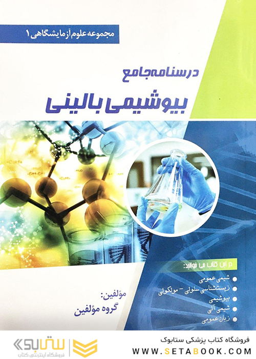 درسنامه جامع بیوشیمی بالینی (مجموعه علوم آزمایشگاهی 1)
