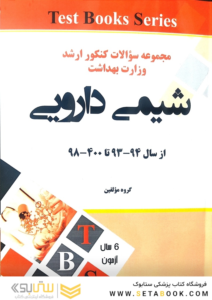 مجموعه سوالات کنکور ارشد وزارت بهداشت شیمی دارویی از سال 94-93 تا 1400 -98