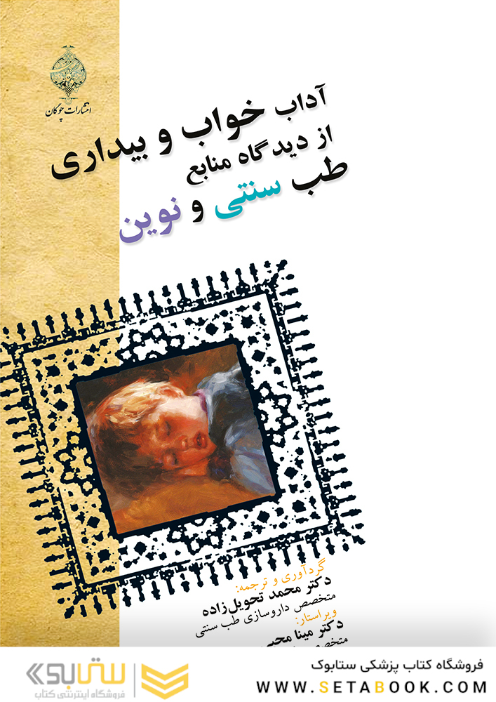 آداب خواب و بیداری از دیدگاه منابع طب سنتی و نوین