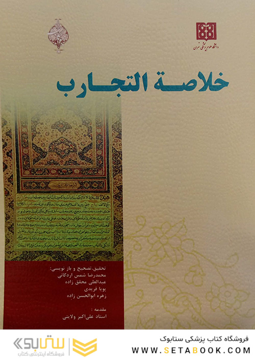 کتاب خلاصه التجارب