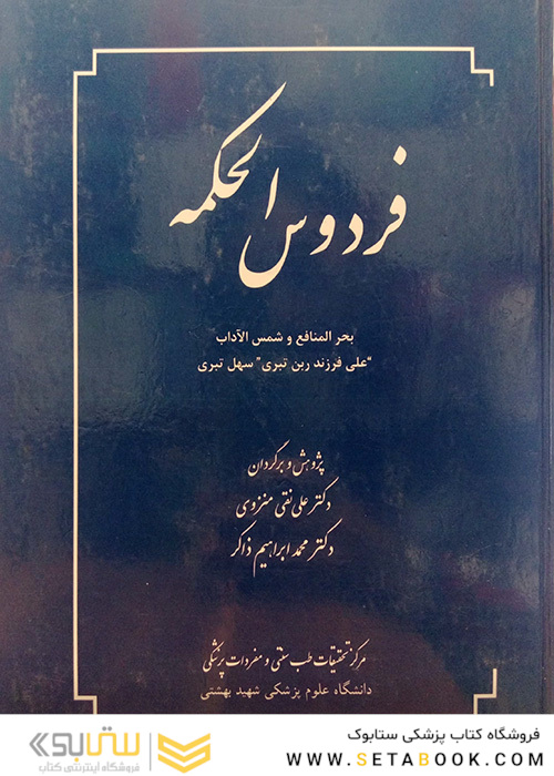 کتاب فردوس الحکمه