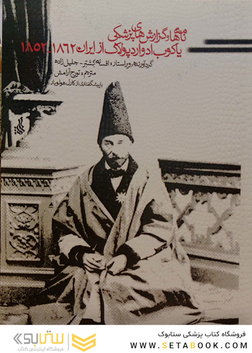 کتاب نامه ها و گزارش های پزشکی یاکوب ادوارد پولاک از ایران 1852-1862