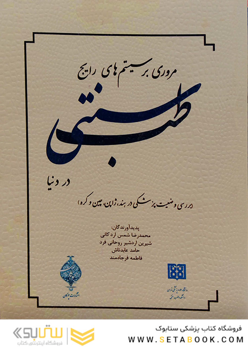 مروری بر سیستم های رایج طب سنتی