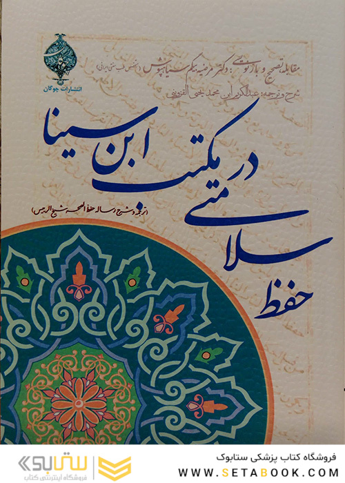 کتاب حفظ سلامتی در مکتب ابن سینا