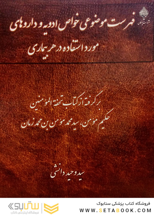 کتاب فهرست موضوعی خواص ادویه و داروهای مورد استفاده در هر بیماری
