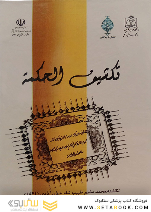 تکشیف الحکمه