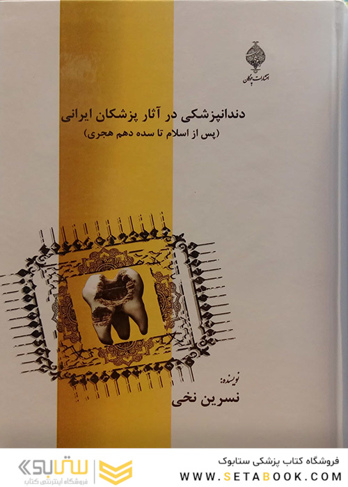 دندانپزشکی در آثار پزشکان ایرانی
