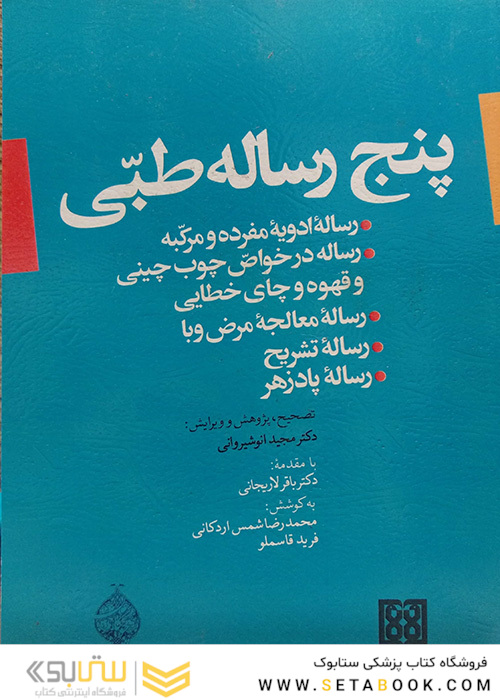 کتاب پنج رساله طبی